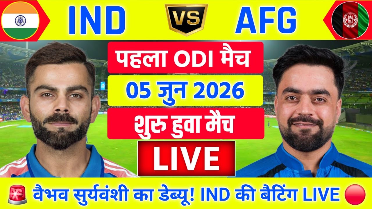 India vs Afghanistan 1st ODI Match Live | IND vs AFG Live Match | Live Cricket Match Today