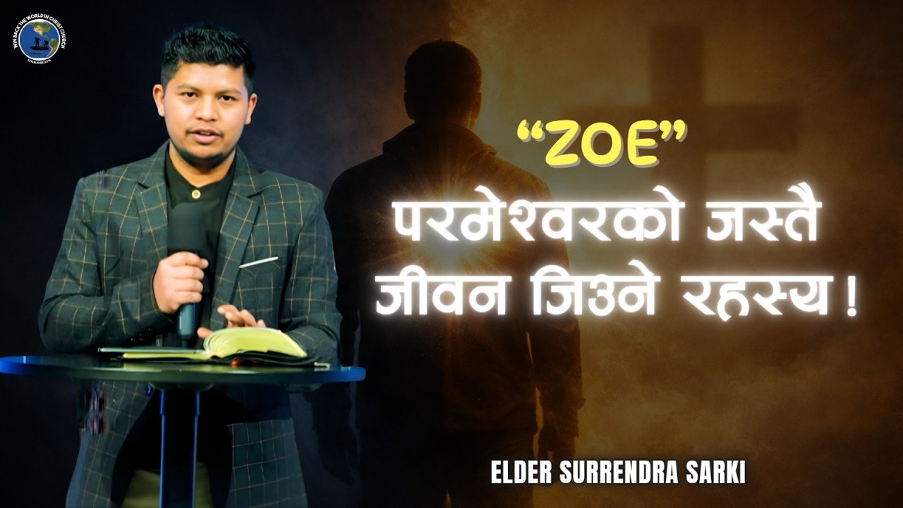 परमेश्वरको जस्तै जीवन (Zoe)- Elder Surendra Sarki