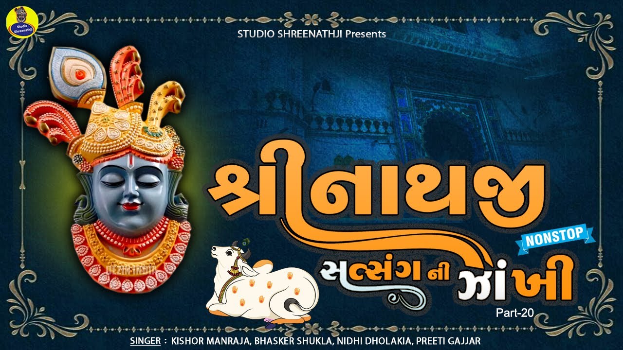 Shreenathji Satasang Ni Nonstop Zankhi Part-20 | Best Collection of Shreenathji Songs | Bhajan