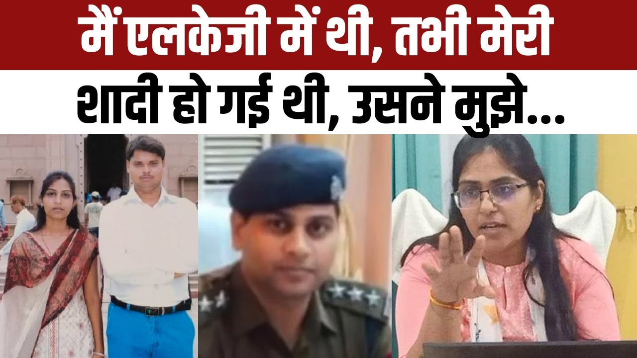 SDM Jyoti Maurya ने Husband Alok Maurya को लेकर पहली बार दिया बयान, बोलीं-LKG से Education दिला रहे