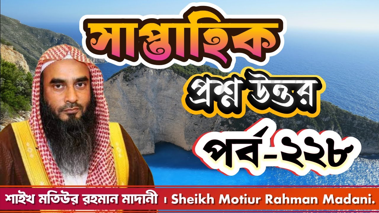 সাপ্তাহিক প্রশ্ন উত্তর । পর্ব - ২২৮ । শাইখ মতিউর রহমান মাদানী। Sheikh Motiur Rahman Madani.