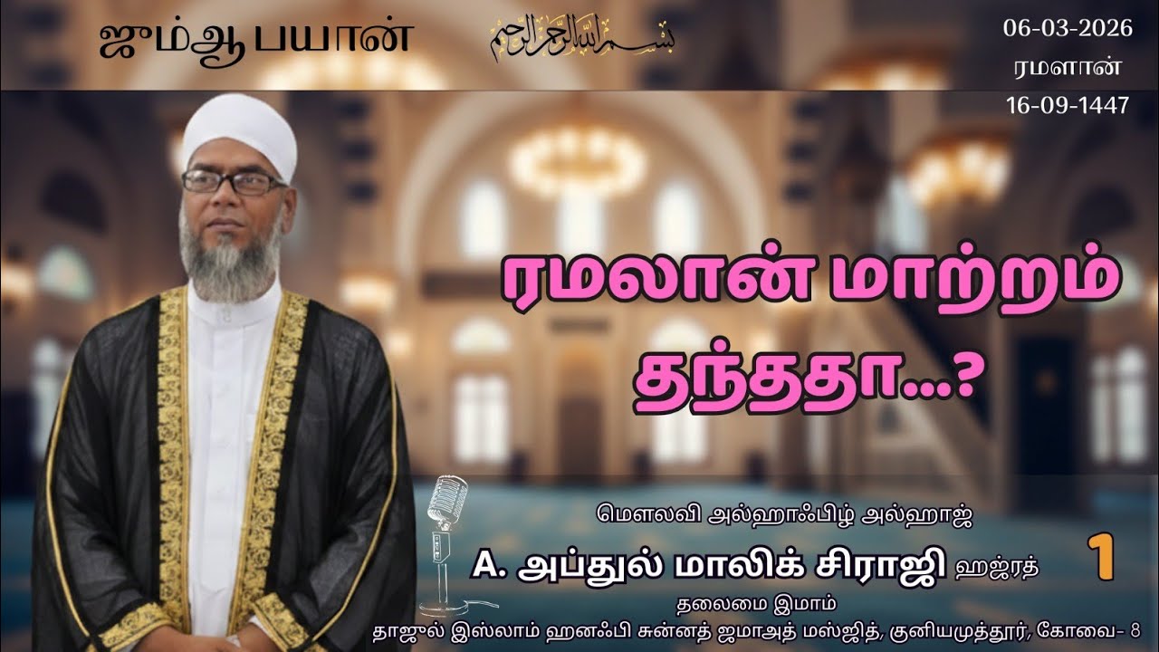 ரமலான் மாற்றம் தந்ததா...?  |🎙️ A. அப்துல் மாலிக் சிராஜி | A. Abdul Malik Siraji | Jumma Bayan