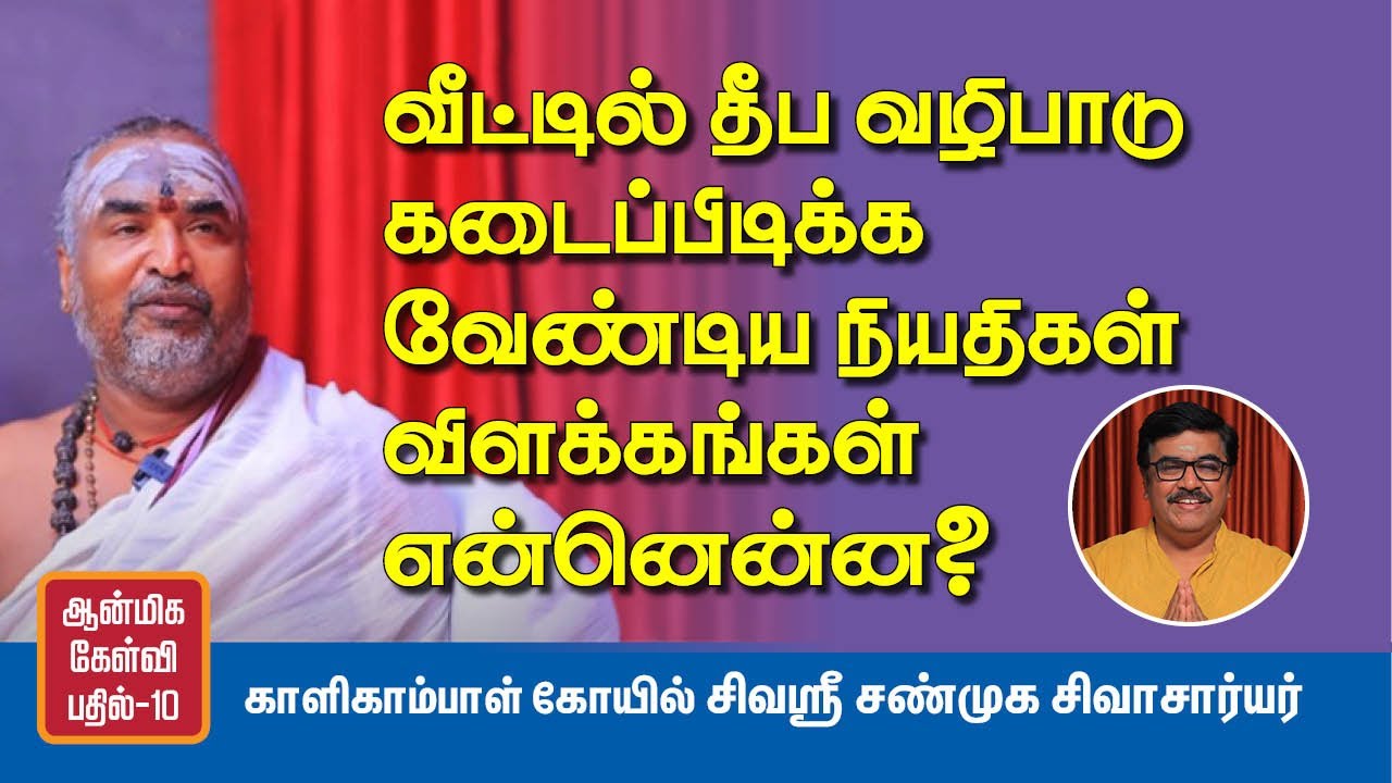 வீட்டில் எந்த எண்ணெயில் தீபம் ஏற்ற வேண்டும் ? | ஆன்மிக கேள்வி பதில் | சிவஶ்ரீ சண்முக சிவாசார்யார்