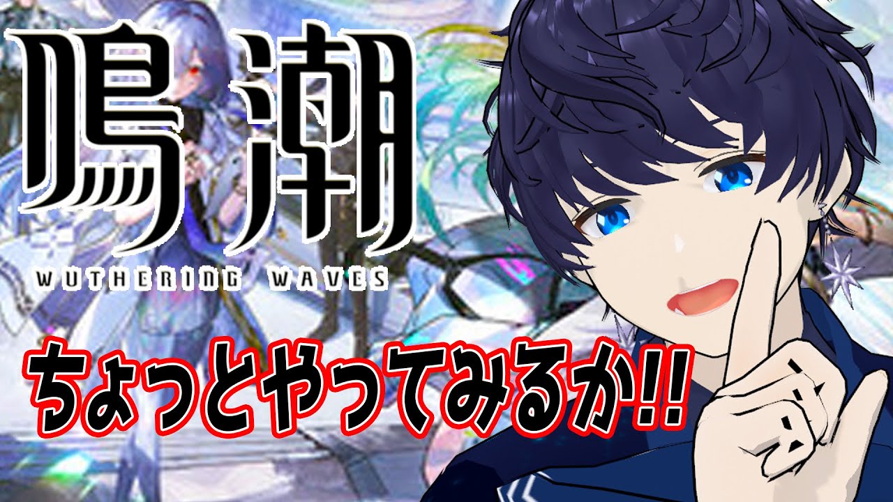 【鳴潮/初見】さらなる高みを目指そう!! ＃Vtuber