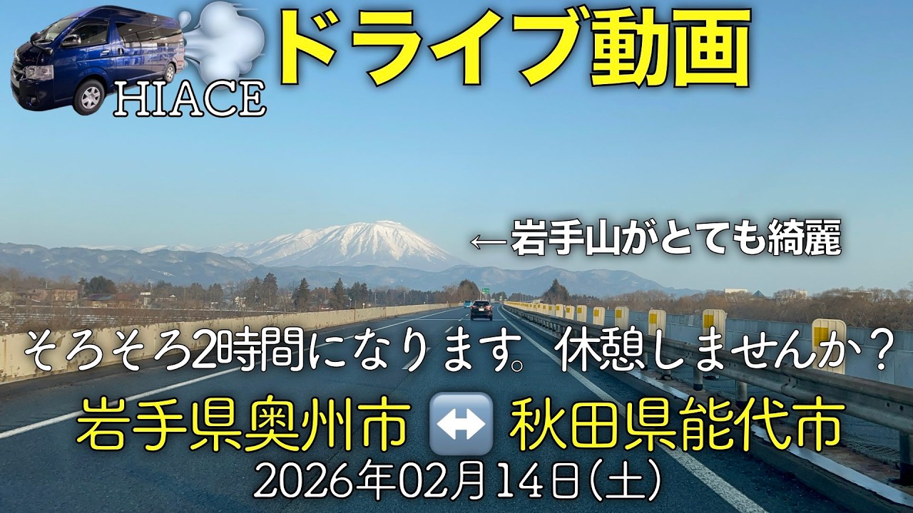 【ドライブ動画】岩手県奥州市↔︎秋田県能代市(2026.02.14)