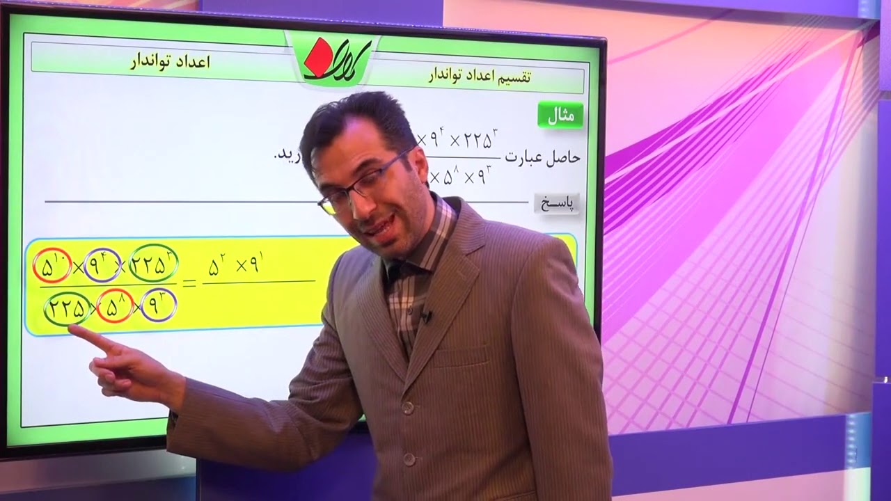 ریاضی نهم   فصل چهارم   اعداد تواندار   تقسیم اعداد تواندار