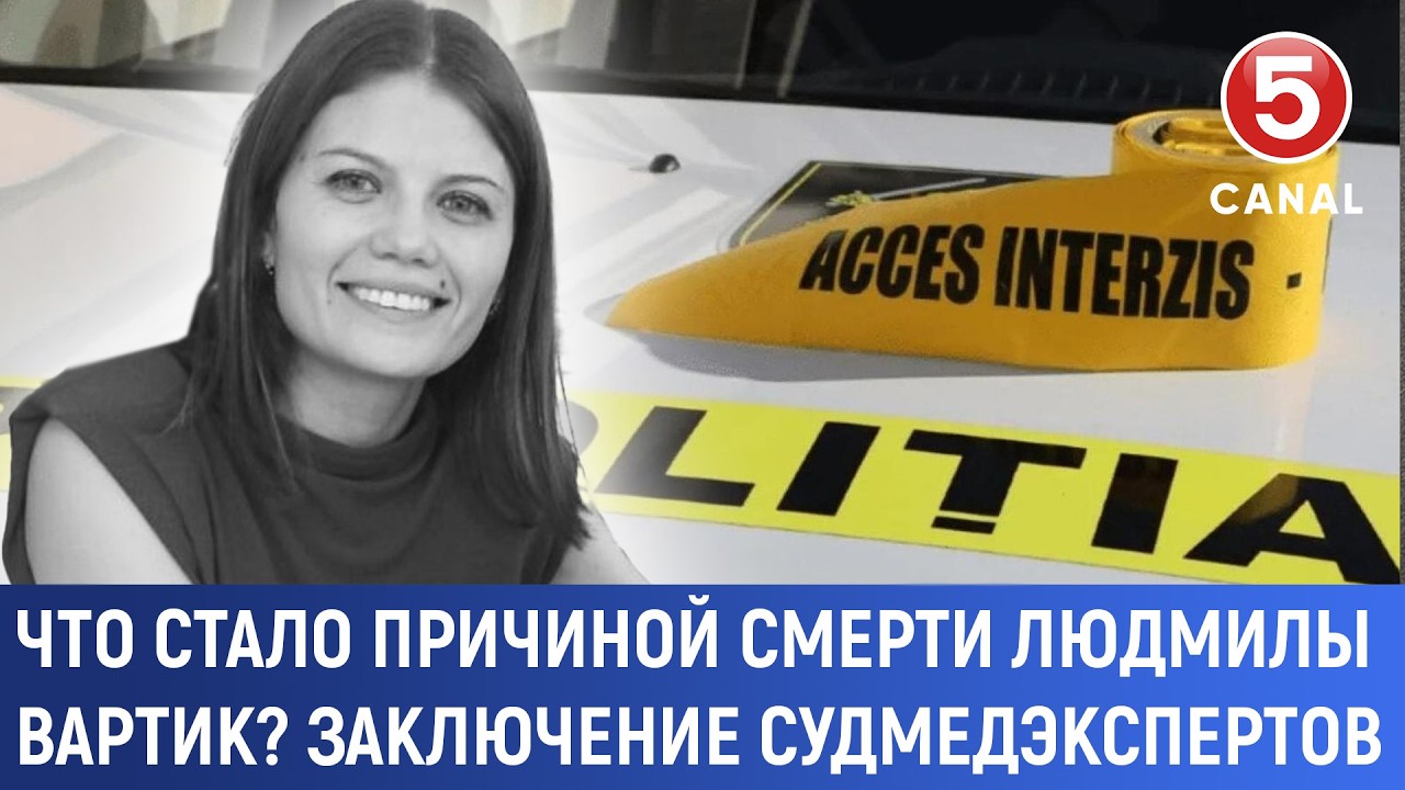 Что стало причиной смерти Людмилы Вартик? Заключение судмедэкспертов