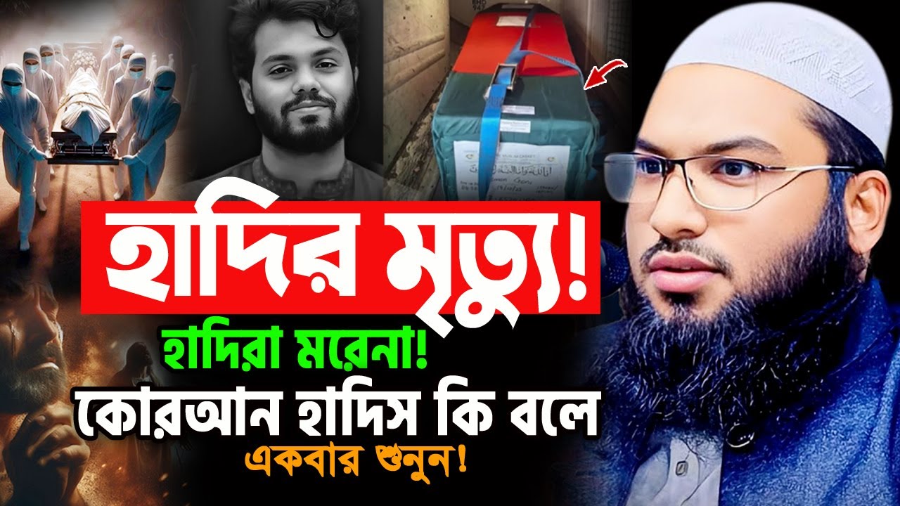 হাদিরা কখনো মরে না! কোরআন কি বলে শুনুন। মাওলানা ইসমাঈল বোখারী কাশিয়ানী ওয়াজ Ismail Bukhari Waz 2025