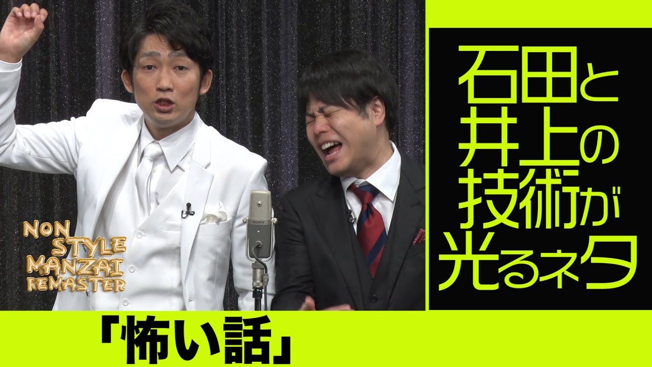石田と井上の技術が光るネタ「怖い話」