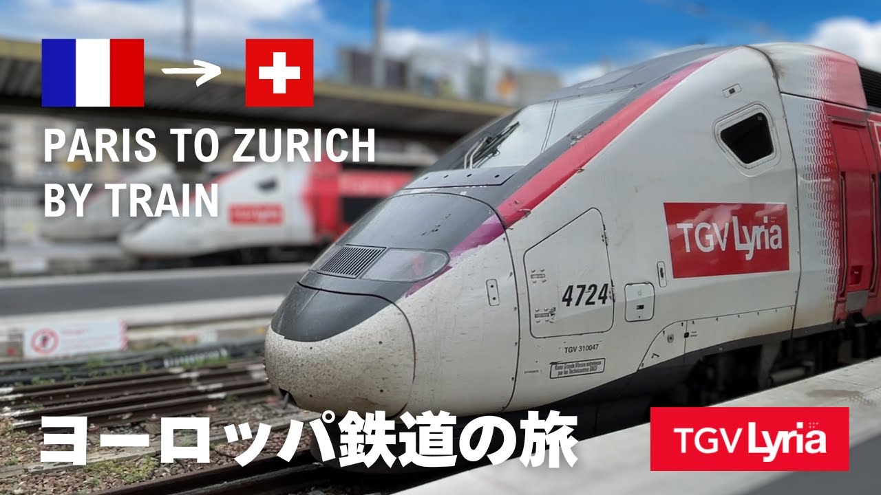 субмарина [TGV Lyria 1-го класса] Пересеките границу из Парижа в Цюрих на поезде!