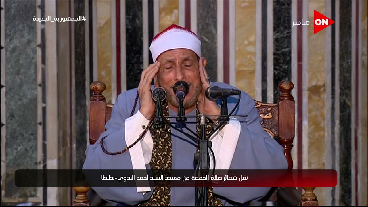 شعائر صلاة الجمعة من مسجد السيد أحمد البدوي - مدينة طنطا | الجمعة 1 أكتوبر 2021