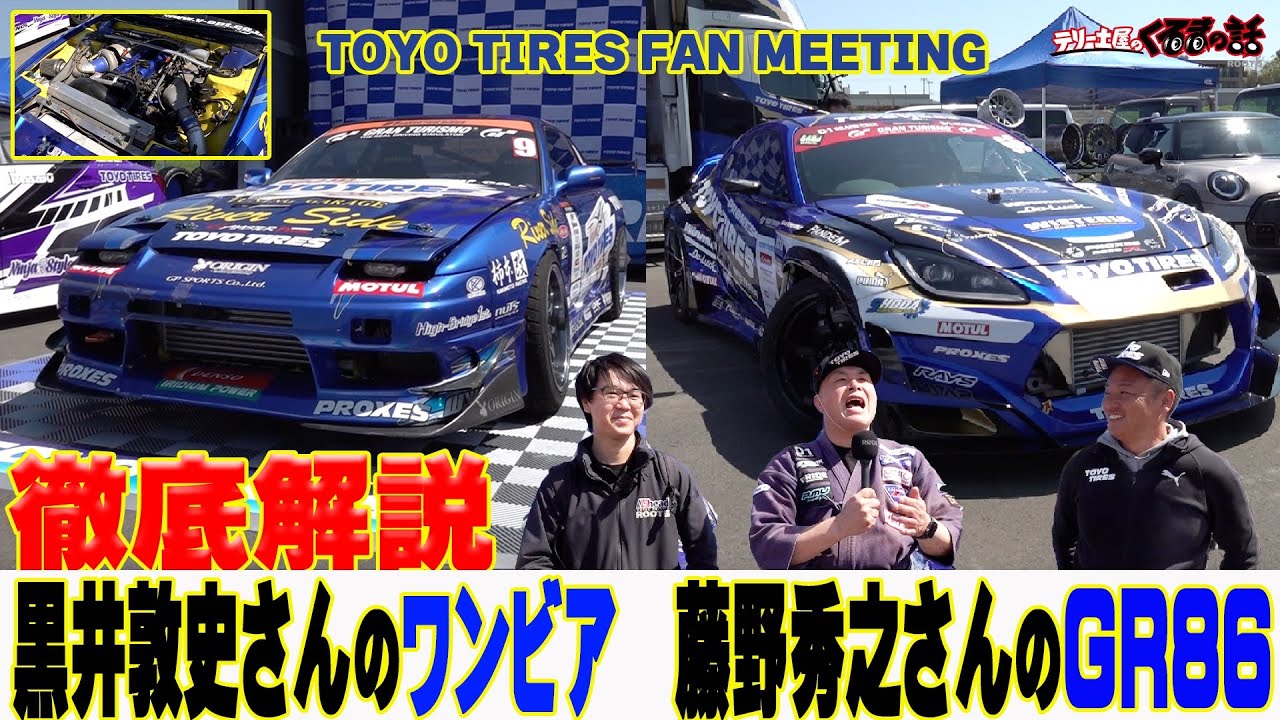 黒井敦史さんのワンビアエンジンルームや内装を公開！D1チャンピオン藤野秀之さんの参戦車両の秘密とは？TOYO TIRES FAN MEETINGに潜入！【くるまの話坂戸店】