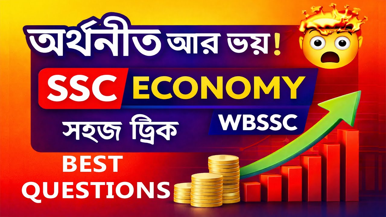 অর্থনীতি  WBSSC Economics Most Important Questions | Arthoniti Bengali