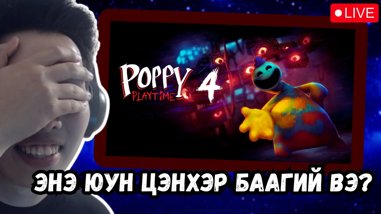 POPPY PLAYTIME CHAPTER 4, БҮҮР ХЭЦҮҮ ГЭЭД БАЙСАН УУ???