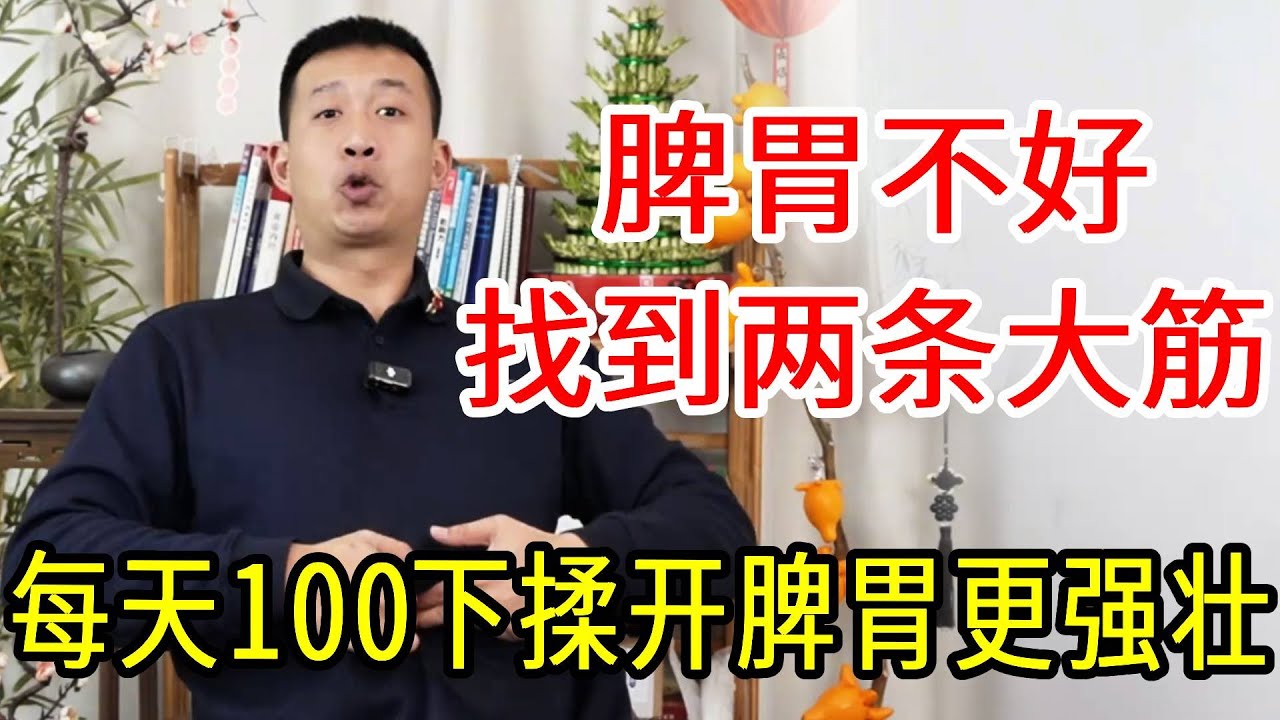 脾胃不好的人，肚子上有两根大筋，每天转100下，脾胃强壮了【人体百科David伟】
