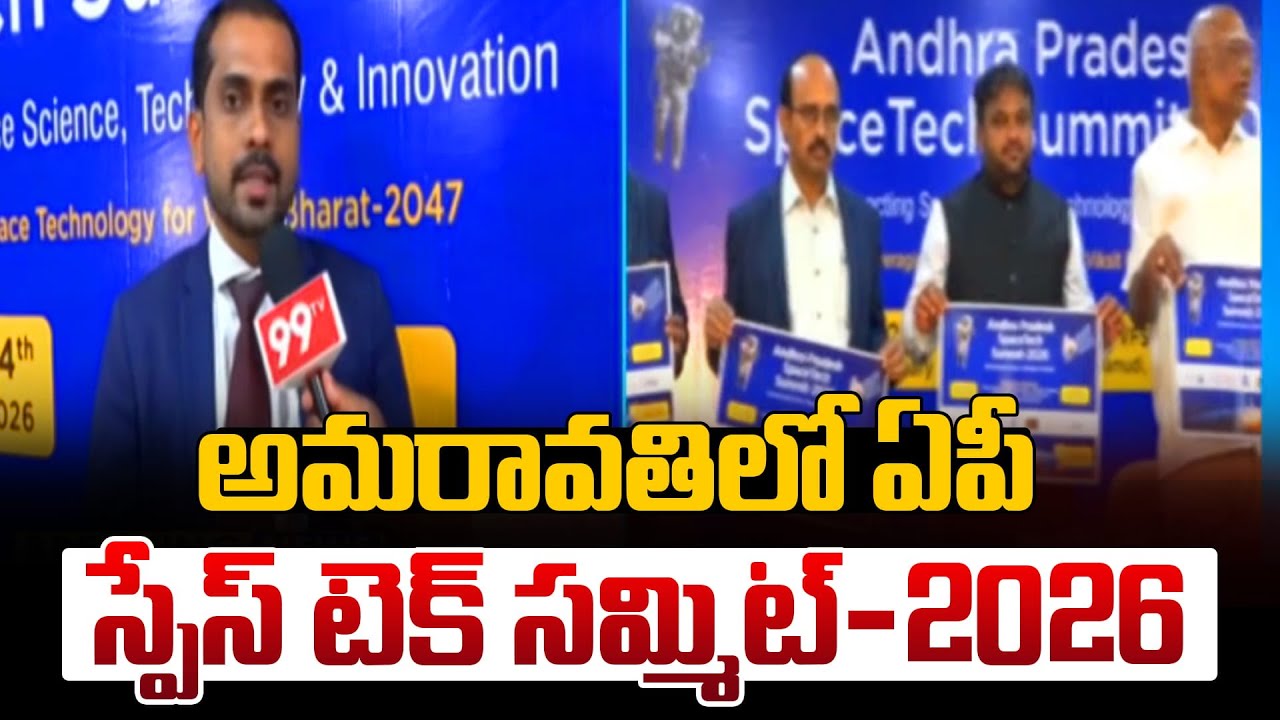 అమరావతిలో ఏపీ స్పేస్ టెక్ సమ్మిట్-2026 | AP Space Tech Summit-2026 in Amaravati | 99tv