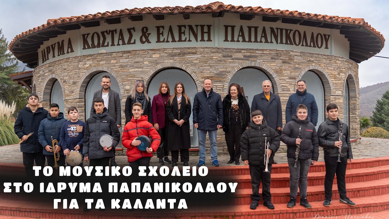 Το Μουσικό Σχολείο στο Ίδρυμα Παπανικολάου για τα Κάλαντα!