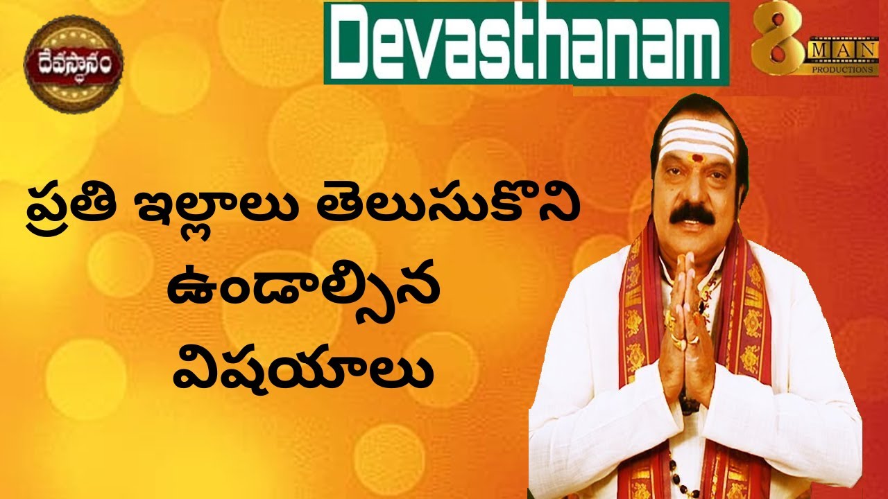 ప్రతి ఇల్లాలు తెలుసుకొని ఉండాల్సిన విషయాలు | Machiraju Venugopal | Devastanam