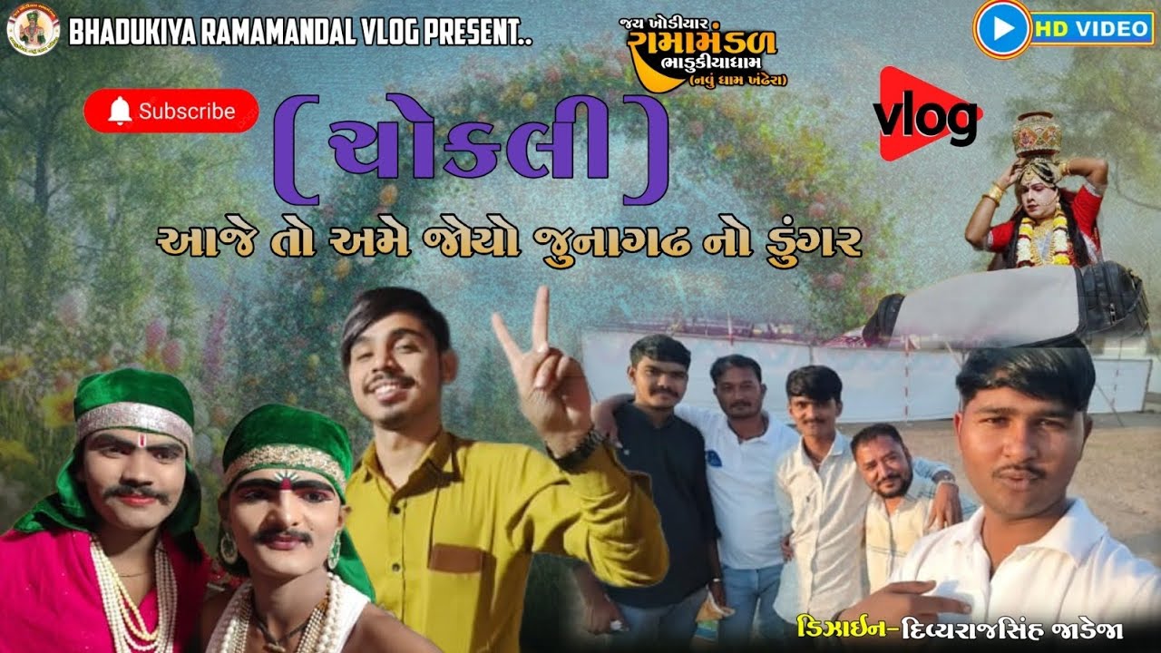 જય ખોડીયાર રામામંડળ ભાડુકીયા નવું ધામ-ખંઢેરા ( Vlog ) તા.૦૬-૦૧-૨૦૨૬ ને મંગળવાર (સ્થળ:- ચોકલી )