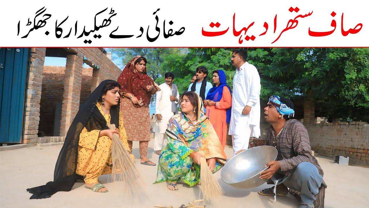 Saaf Suthra Punjab  | Ramzi,Noori, Bilo ,Bhootna,Shoki, Sanam, Falak Sher,Funny Video  Rachnavi Tv