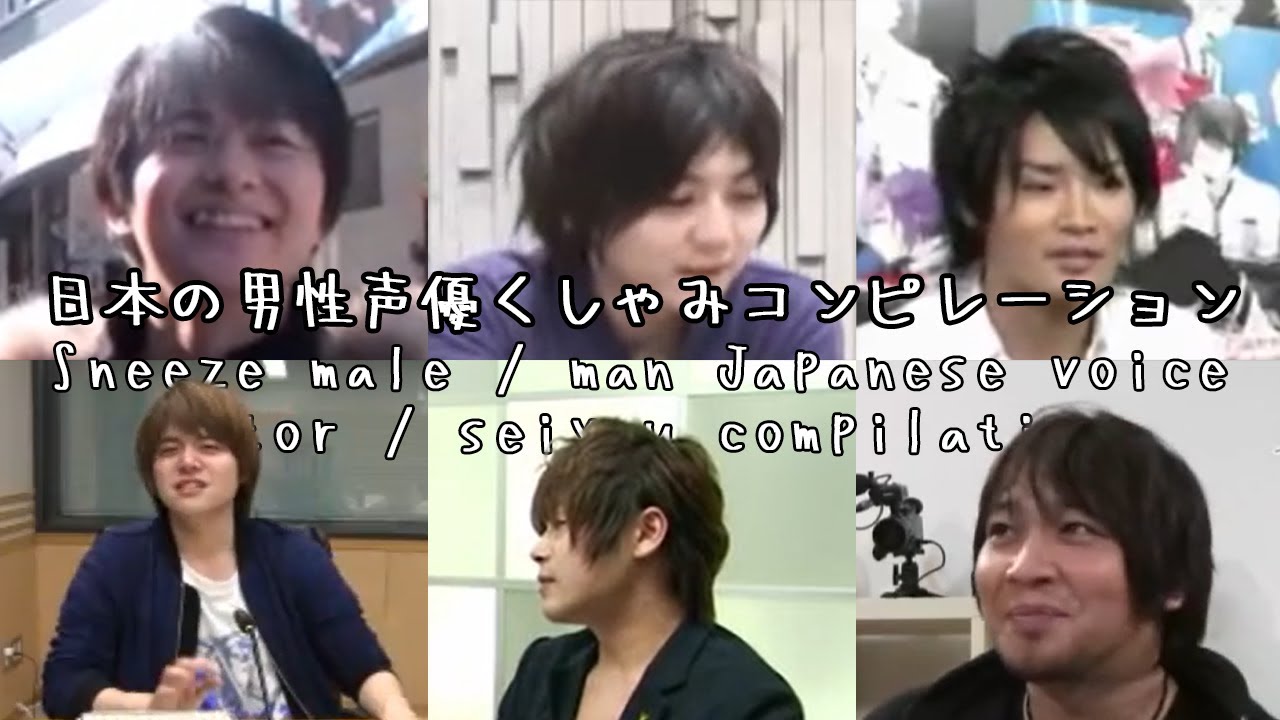 Sneeze Male / Man Japanese Voice Actor / Seiyuu Compilation (日本の男性声優くしゃみコンピレーション)
