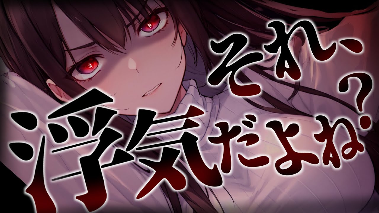 【ﾔﾝﾃﾞﾚ/嫉妬】ｸｰﾙな年上幼馴染と付き合ったら束縛激しいﾔﾝﾃﾞﾚ彼女になって浮気を疑われ…【男性向けシチュボ･ASMR】
