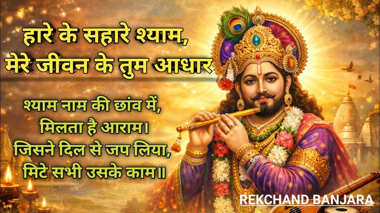 हारे के सहारे श्याम 🙏 दिल को सुकून देने वाला खाटू श्याम भजन | Latest Shyam Bhajan 2026