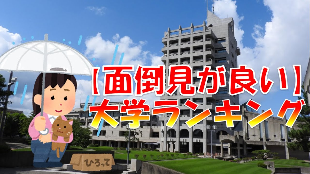 【面倒見が良い】大学ランキング（全国編）全53校発表！