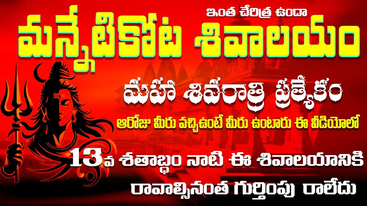 mannetikota sivalayam / mannetikota sivarathri video / sivarathri /  మన్నేటికొట /  nadi ulavapadu