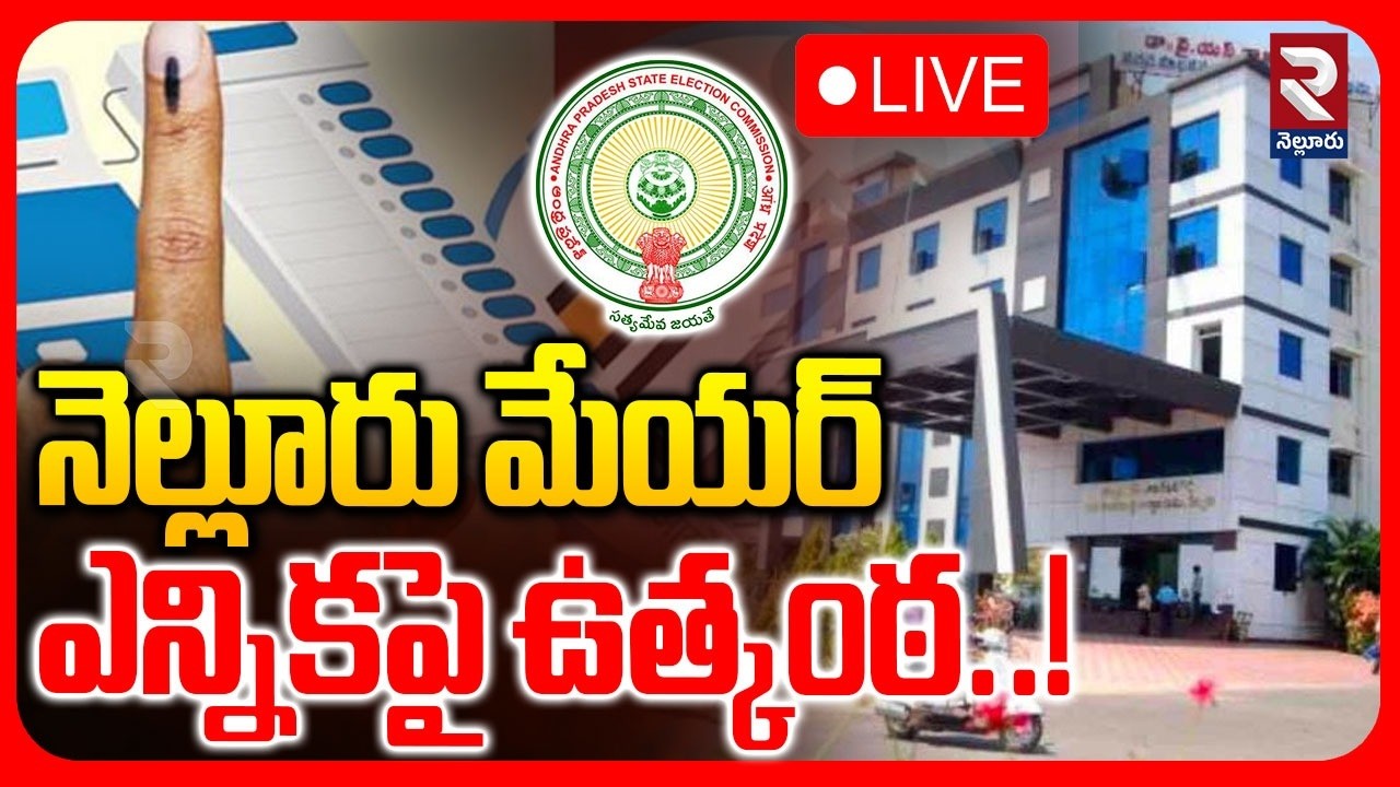 LIVE🔴నెల్లూరు మేయర్ ఎన్నికపై ఉత్కంఠ..!| High Tension In Nellore Mayor Election | RTVNELLORE