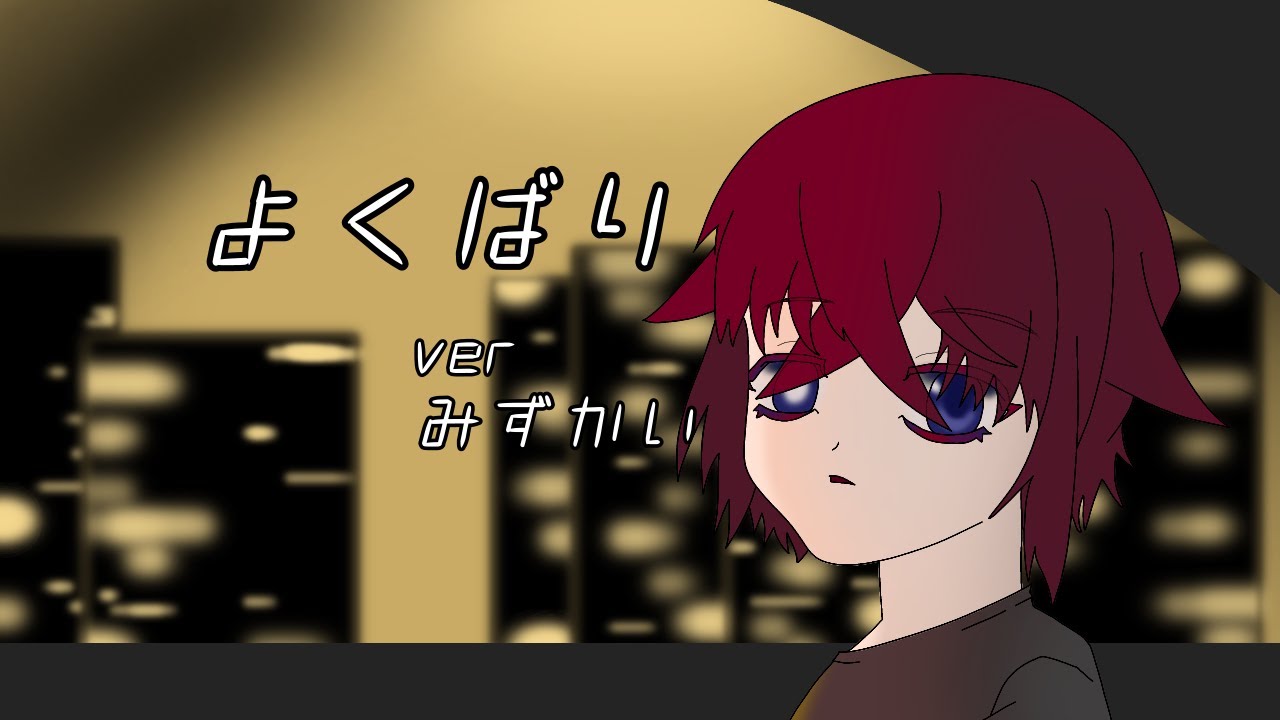 【三日坊主が】よくばり【歌ってみました】