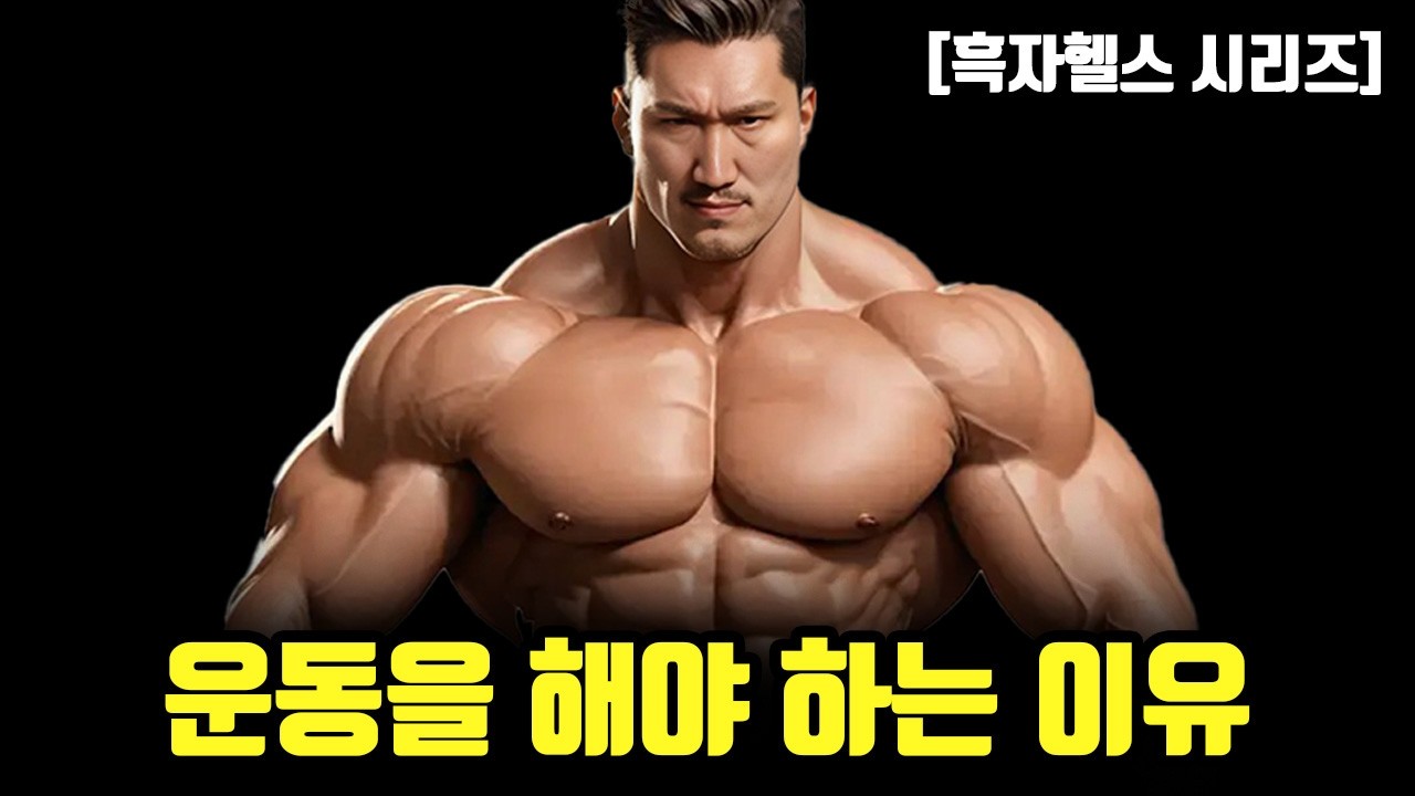흑자헬스 1화 - 근육을 키워야하는 이유