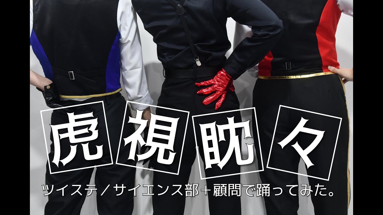 【ツイステ】サ部で虎視眈々/踊ってみた【コスプレ】