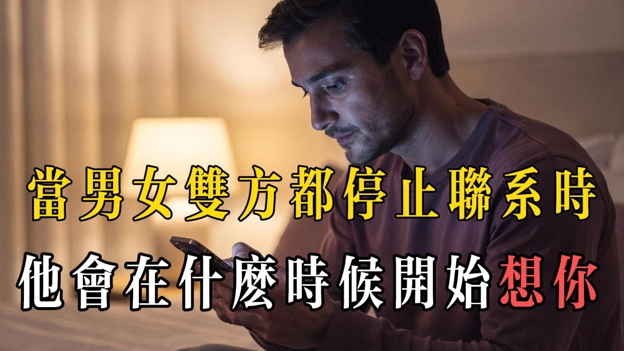 他會在什麼時候開始想你