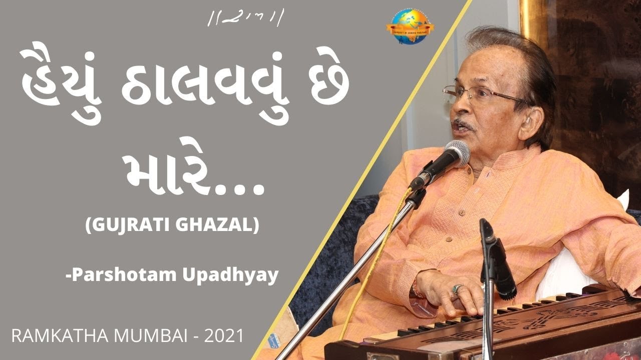 હૈયું ઠાલવવું છે મારે...II Gujrati Ghazal II Parshotam Upadhyay II Ramkatha Mumbai - 2021