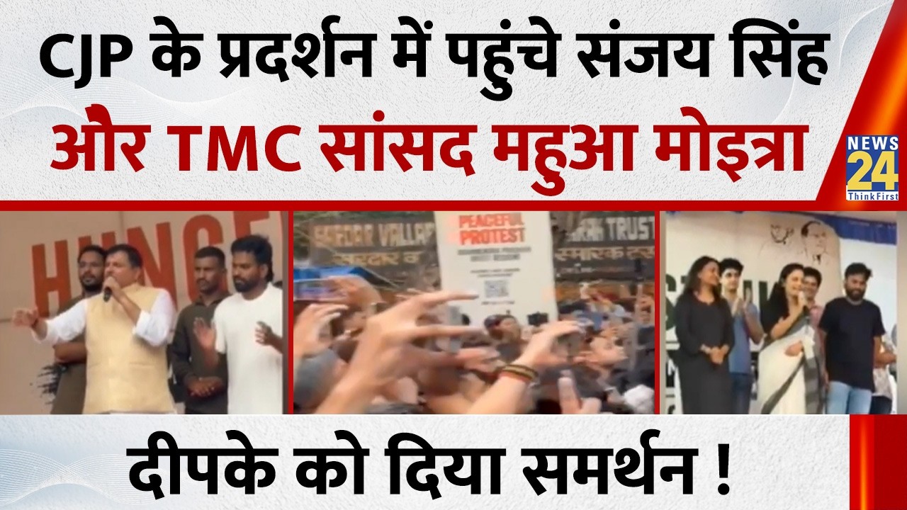 CJP के प्रदर्शन में पहुंचे AAP सांसद Sanjay Singh औेर TMC सांसद Mahua Moitra&hellip;दीपके को दिया समर्थन