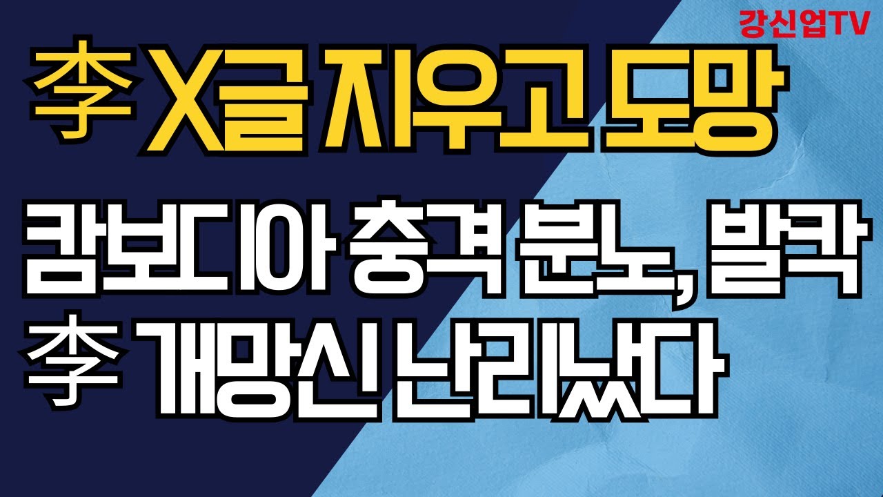 李 X글 지우고 도망/캄보디아 충격 분노, 발칵/李 개망신 난리났다