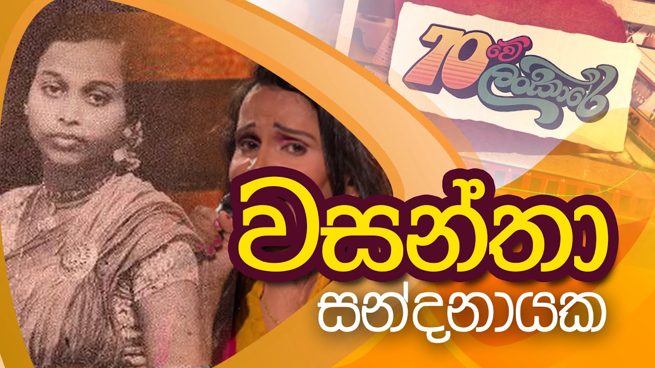 70Lankare | 70 ලංකාරේ | වසන්තා සඳනායක ගී මතකාවර්ජනය
