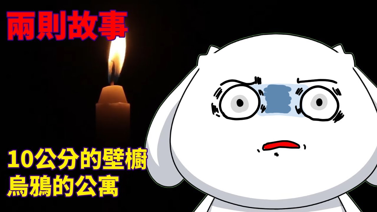 【睡前故事】匿名怪談|10公分的壁櫥|烏鴉的公寓