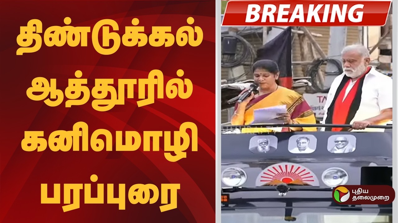 திண்டுக்கல் ஆத்தூரில் கனிமொழி எம்பி பரப்புரை | Dmk | Kanimozhi | Election 2026