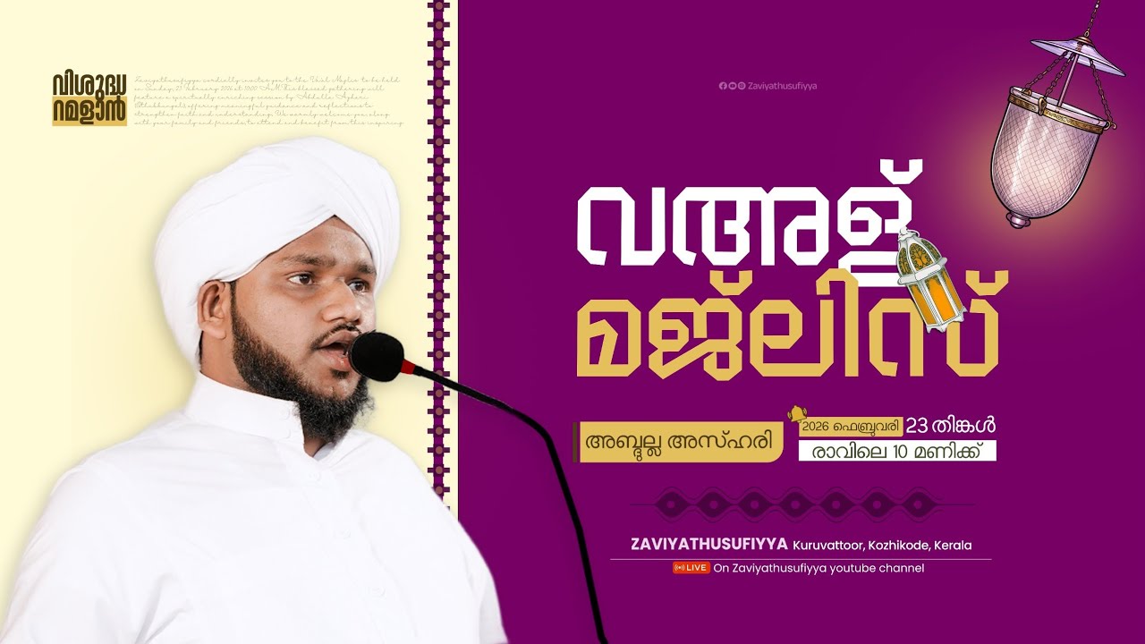 വിശുദ്ധ റമളാൻ | വഅള് മജ്ലിസ് | അബ്ദുല്ല അസ്ഹരി