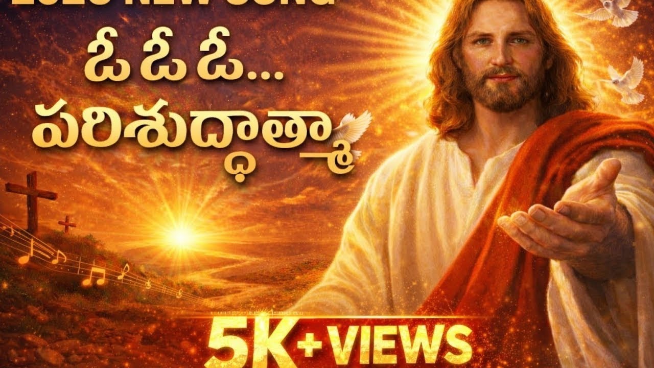 ఓ ఓ ఓ…పరిశుద్ధాత్మా  (O O O… Parishuddhaathmaa)| ALBUM