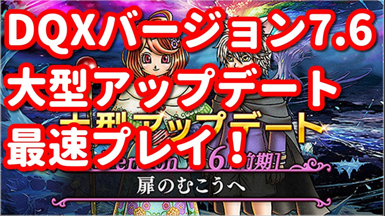 【ドラクエ10】バージョン7.6メインストーリー！【大型アップデート　ネタばれあり】