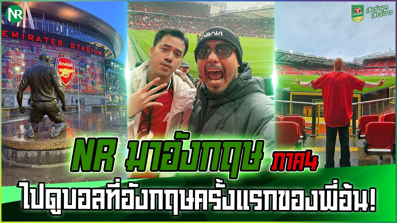 NR มาอังกฤษ ภาค 4 : ไปดูบอลที่อังกฤษครั้งแรกของพี่อ้น!
