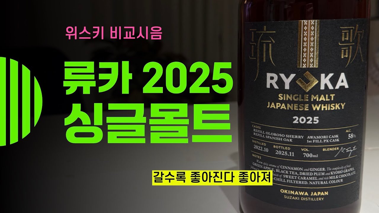 Ep 222 류카 싱글몰트 2025. Ryuka Single Malt 2025