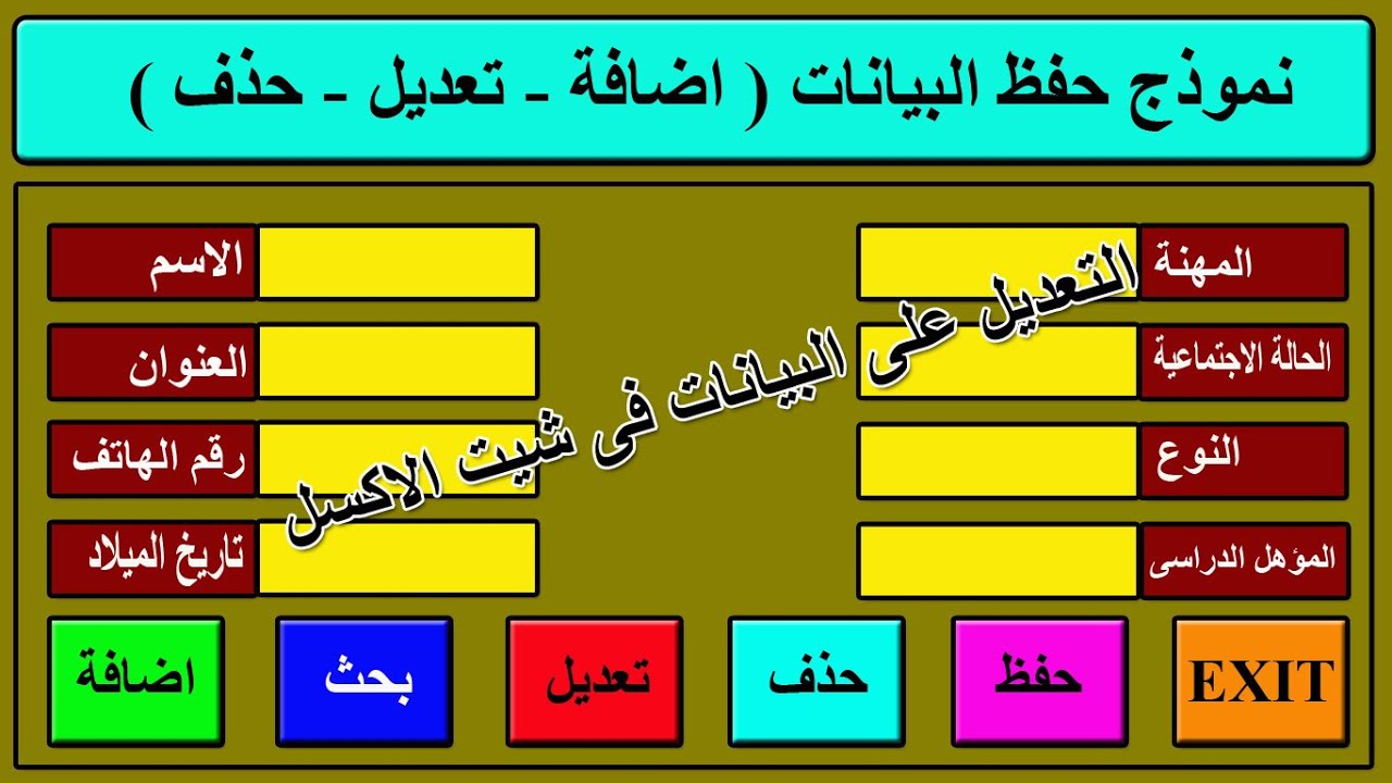 نموذج التعديل على البيانات فى شيت الاكسل