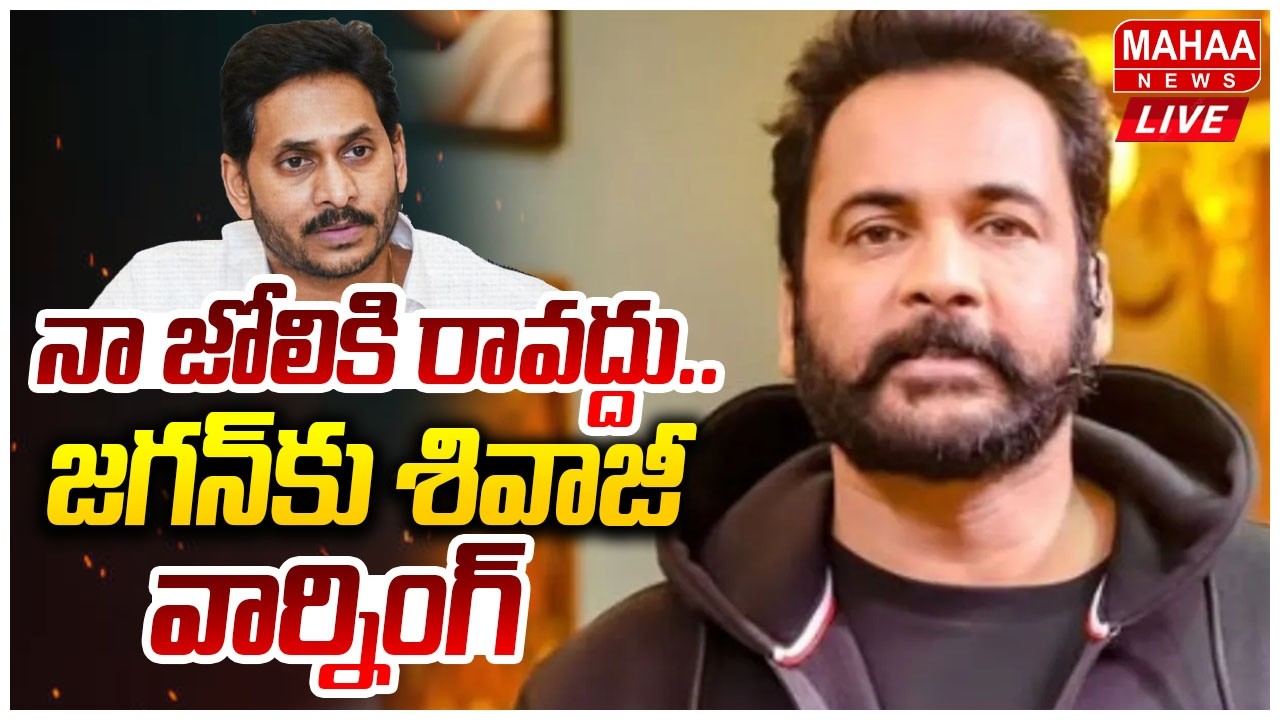 LIVE🔴: నా జోలికి రావద్దు..జగన్ కు శివాజీ వార్నింగ్ | Actor Shivaji Warning To YS Jagan | Mahaa News