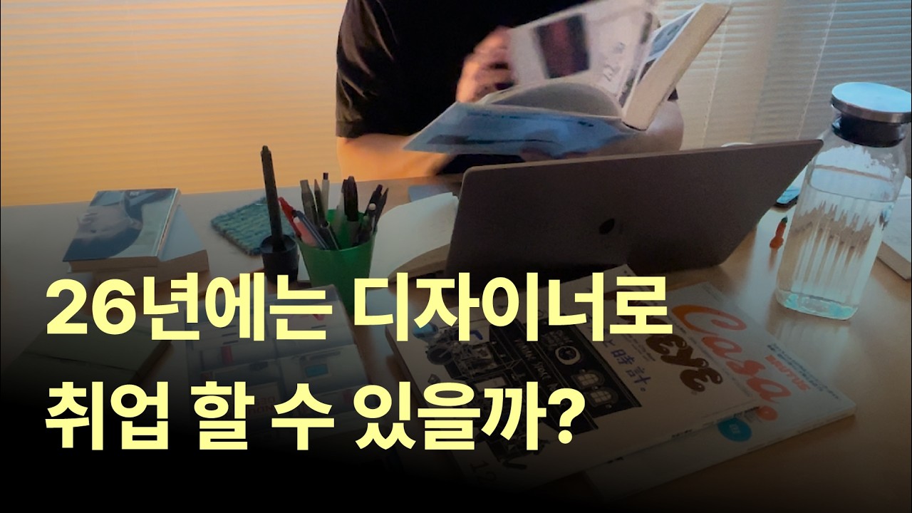 디자이너 취업 시장 현실 | 디자인 업계 근황, 대기업, 취업, 포트폴리오