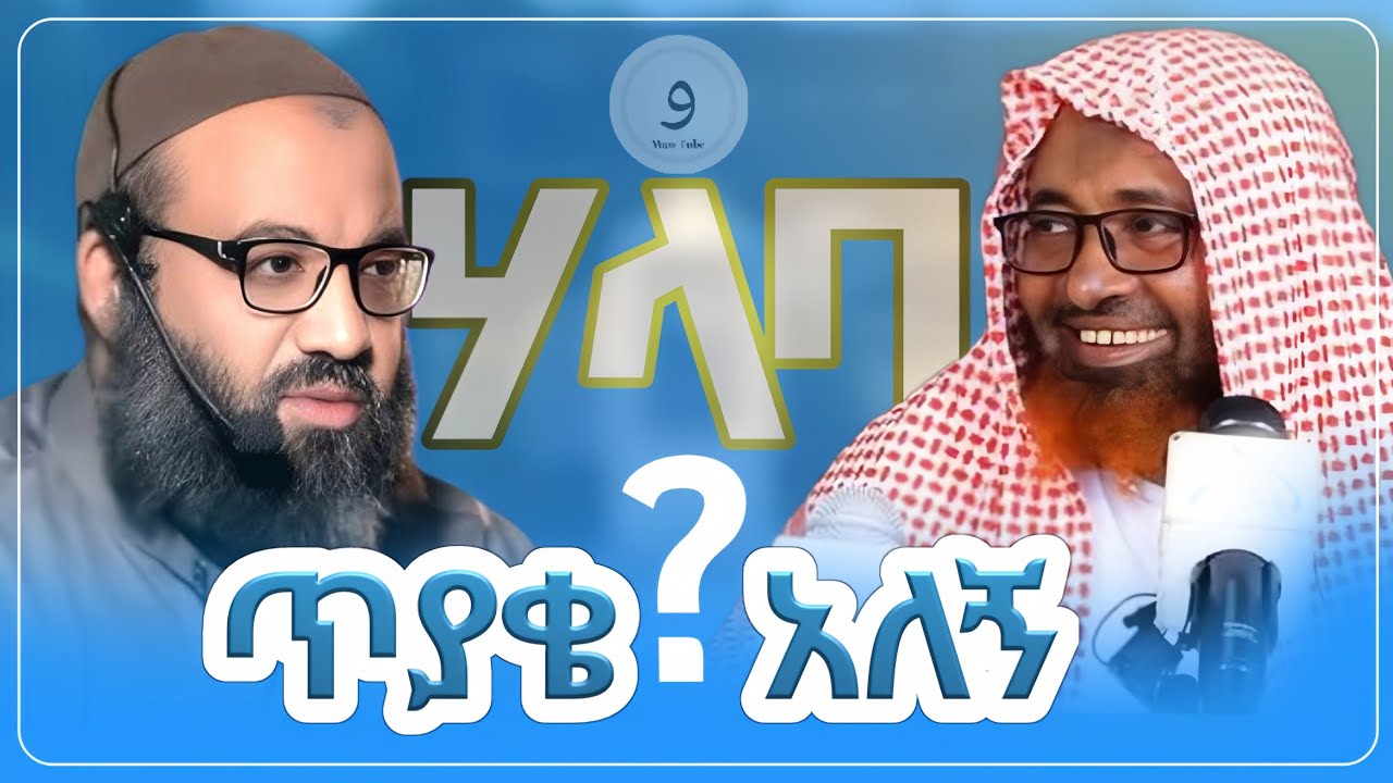 ጥያቄና መልስ በሃላባ ከተማ | ሸይኽ ሙሐመድ ሓሚዲን || ኡስታዝ አቡ ሀይደር ||ምርጥ ሙሀደራ |ሀዲስ በአማርኛ|ሀድስ ትምህርት|hadis amharic|ሀዱስ