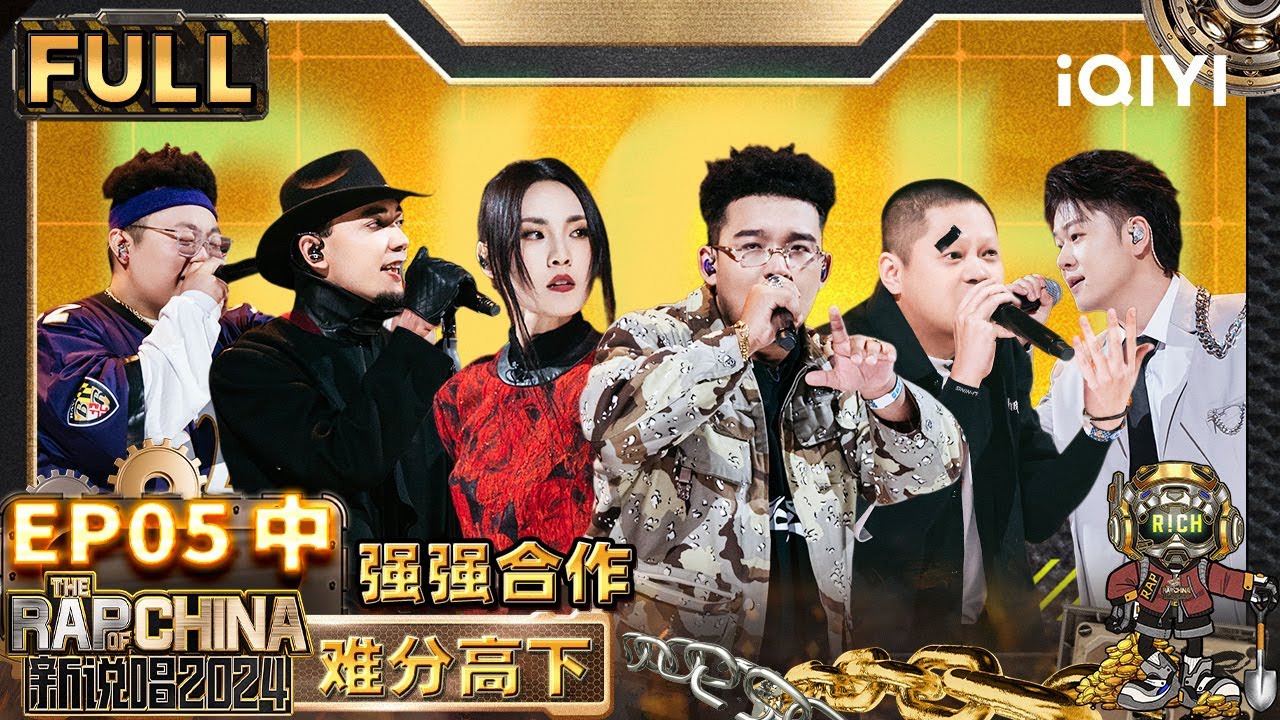 【🟤Multi Sub | EP5-中】TABLO说Bobby没有peace很悲伤 IcePaper开口即动漫感 | 新说唱2024 | The Rap of China 2024 | iQIYI精选